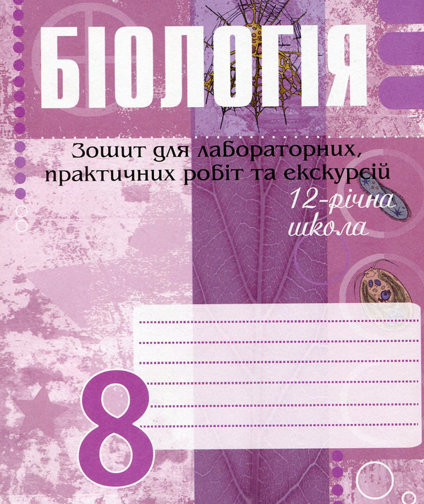 [object Object] «Біологія. 8 клас. Зошит для лабораторних, практичних робіт та екскурсій», авторів Ольга Галашин, Ольга Турчин - фото №1