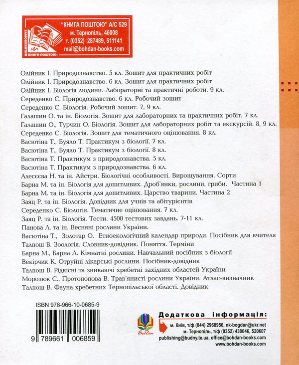 Бумажная книга «Біологія. 9 клас. Зошит для лабораторних, практичних робіт та екскурсій», авторов Ольга Галашин, Ольга Турчин - фото №1