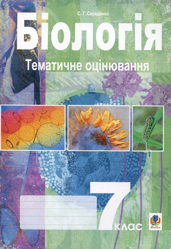 Бумажная книга «Біологія. Тематичне оцінювання. 7 клас», автор Станислав Середенко - фото №1