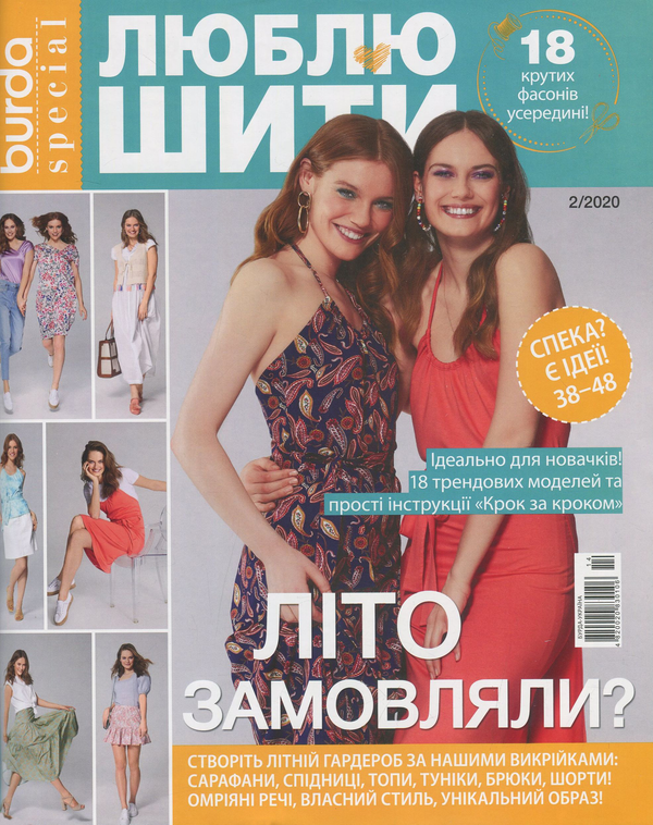 Книга Burda Special. Люблю шити. №2/2020