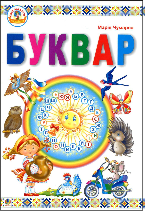 Бумажная книга «Буквар», автор Мария Чумарна - фото №1