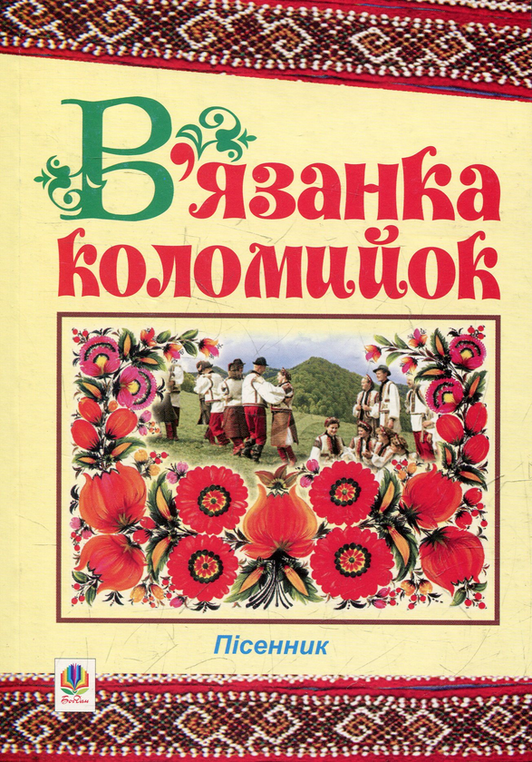 [object Object] «В'язанка коломийок. Пісенник» - фото №2 - мініатюра