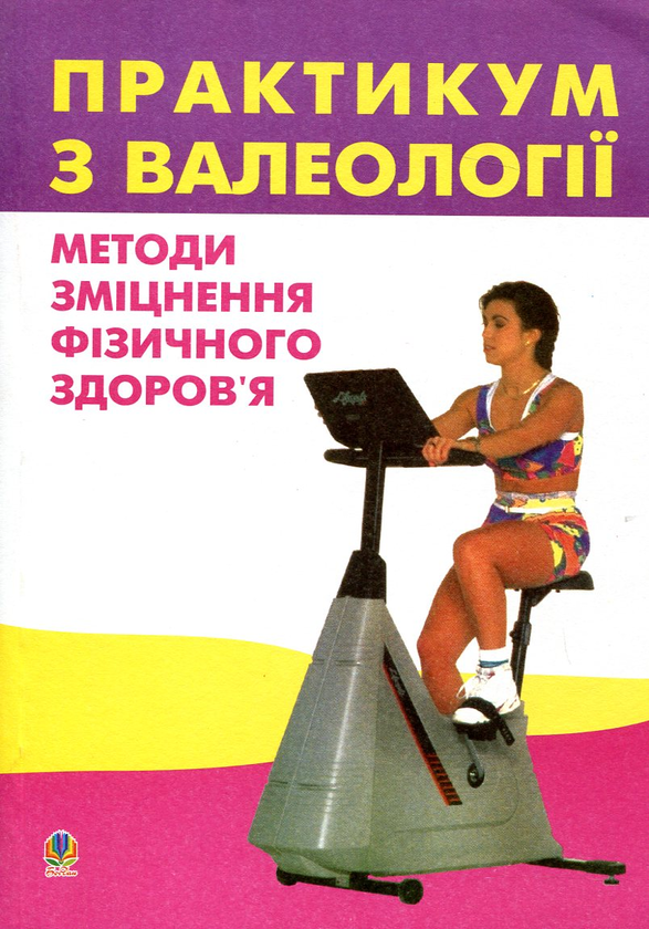 Paper book «Практикум з валеології. Методи зміцнення фізичного здоров’я», author Наталья Цимбал / Наталія Цимбал /  - фото №1