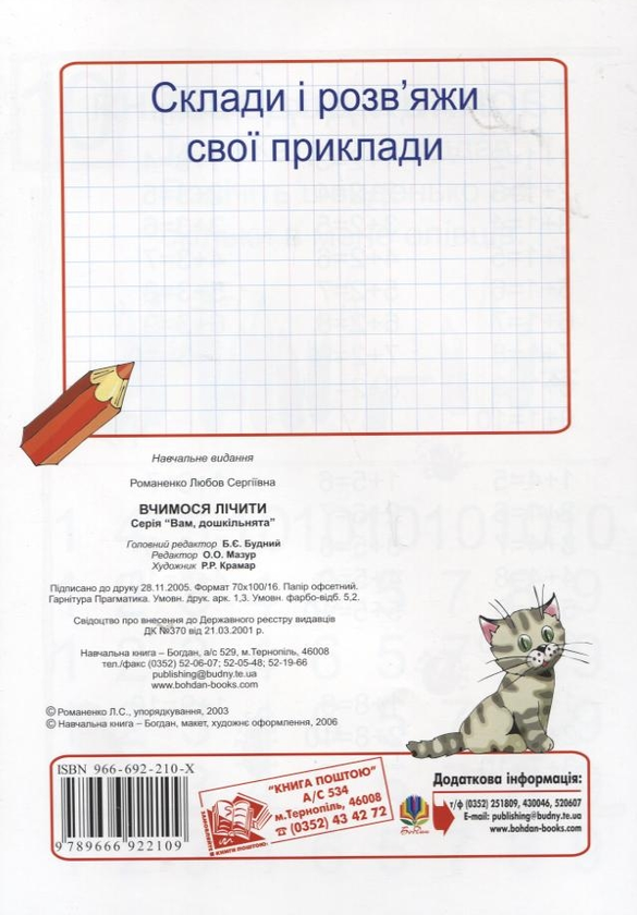Бумажная книга «Вчимося лічити», автор Любовь Романенко - фото №1