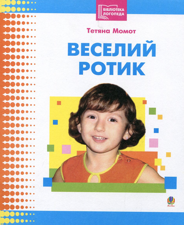 Бумажная книга «Веселий ротик», автор Татьяна Момот - фото №1