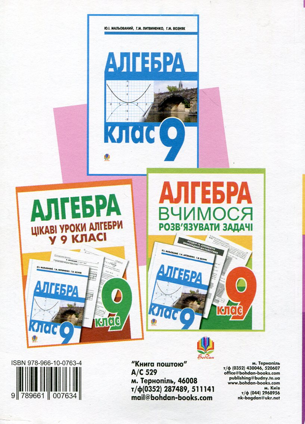 Бумажная книга «Вивчення алгебри у 9 класі. Посібник для вчителя», автор Григорий Возняк - фото №1