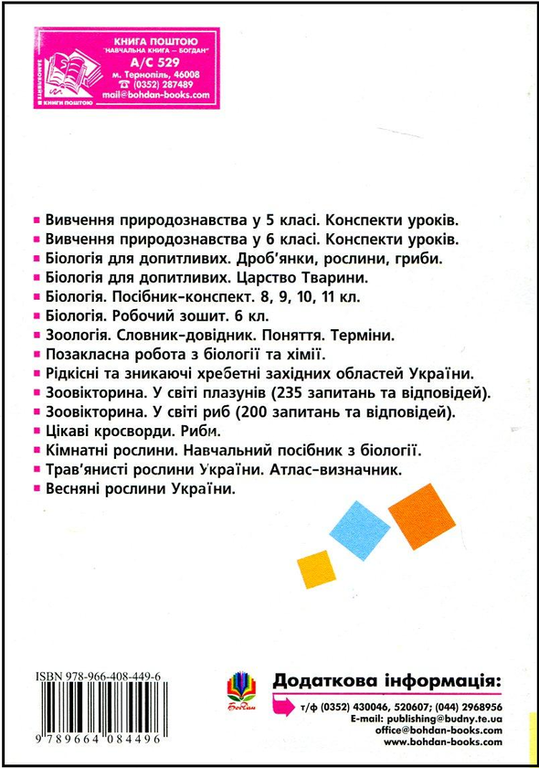 [object Object] «Вивчення біології у 7 класі. Конспекти уроків», авторів Анна Бригідир, О. Вергун, Г. Галашин, Г. Кравчик, Л. Кучер, Іванна Олійник, Віра Стахурська, О. Стецюк, Людмила Фічка - фото №3 - мініатюра