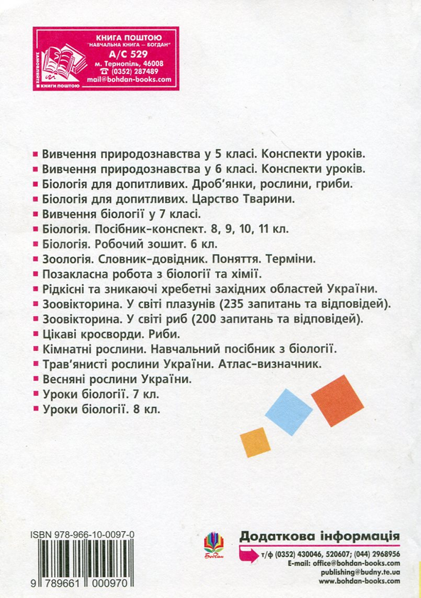 [object Object] «Вивчення біології у 8 класі. Конспекти уроків», авторов Ольга Галашин, Иванна Олийнык, Людмила Фичка - фото №3 - миниатюра