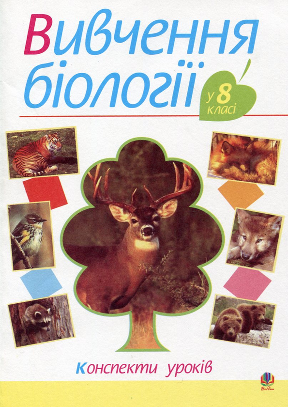 [object Object] «Вивчення біології у 8 класі. Конспекти уроків», авторов Ольга Галашин, Иванна Олийнык, Людмила Фичка - фото №2 - миниатюра