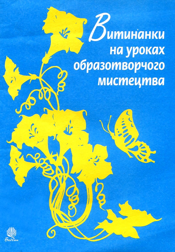 [object Object] «Витинанки на уроках образотворчого мистецтва», авторов Светлана Трач, Владимир Мельник - фото №1