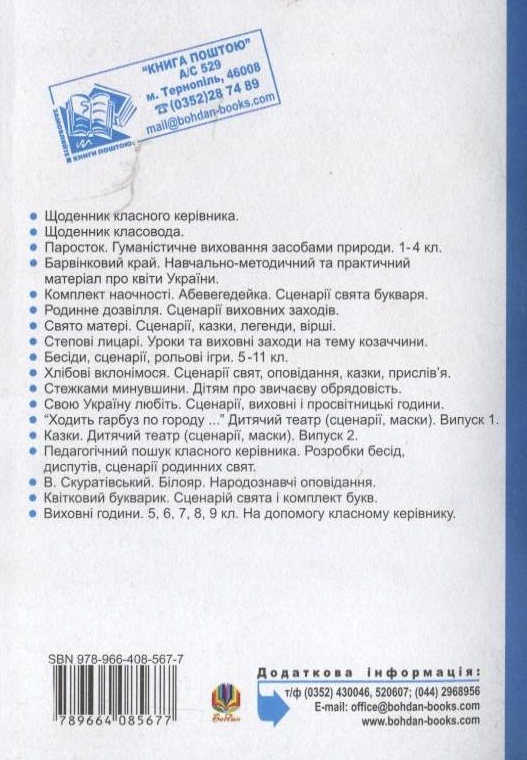 Бумажная книга «Виховні години. 10 клас. На допомогу класному керівнику», авторов Галина Бондарчук, Мария Тимочкив - фото №1