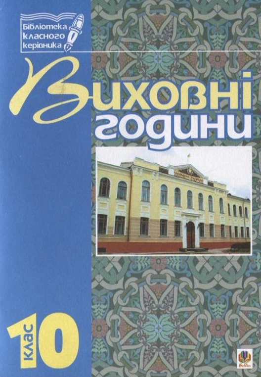 Бумажная книга «Виховні години. 10 клас. На допомогу класному керівнику», авторов Галина Бондарчук, Мария Тимочкив - фото №1