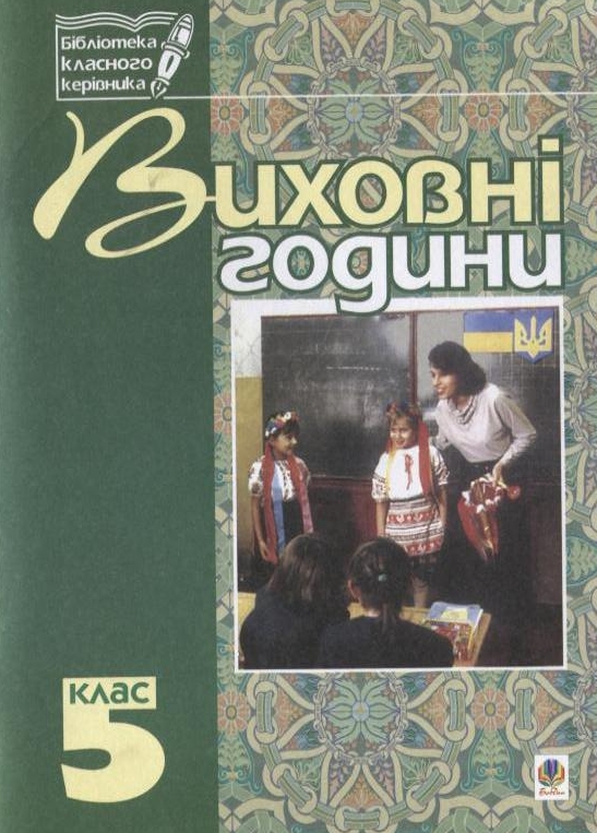 Бумажная книга «Виховні години. 5 клас. На допомогу класному керівнику», авторов Мария Тимочкив, Галина Бондарчук - фото №1