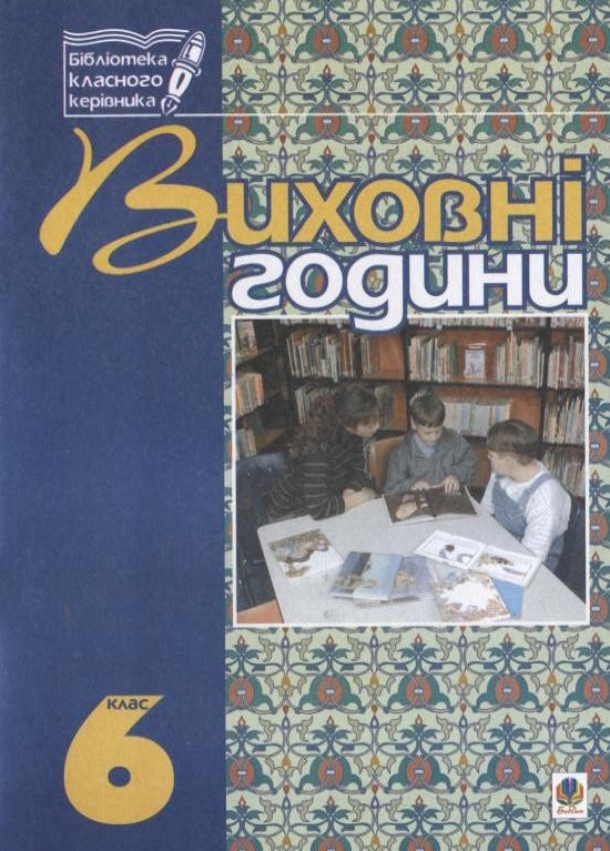 Бумажная книга «Виховні години. 6 клас. На допомогу класному керівнику», авторов Мария Тимочкив, Галина Бондарчук - фото №1