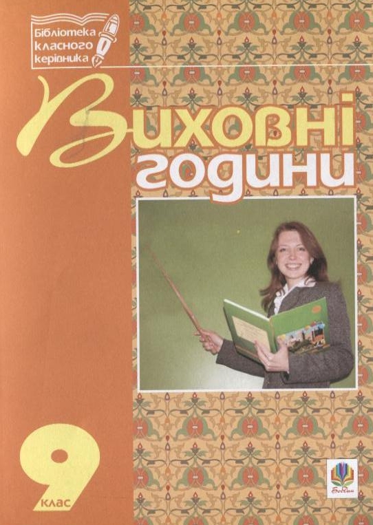 Бумажная книга «Виховні години. 9 клас. На допомогу класному керівнику», авторов Галина Бондарчук, Мария Тимочкив - фото №1