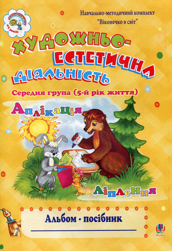 Бумажная книга «Художньо-естетична діяльність. Альбом-посібник. Середня група», автор Наталия Шост - фото №1