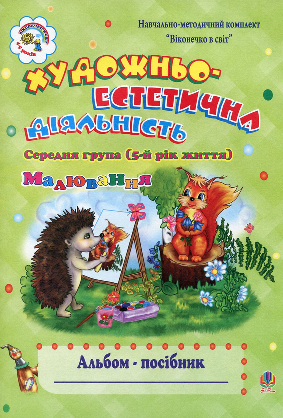 Бумажная книга «Художньо-естетична діяльність. Альбом-посібник. Середня група», автор Наталия Шост - фото №1