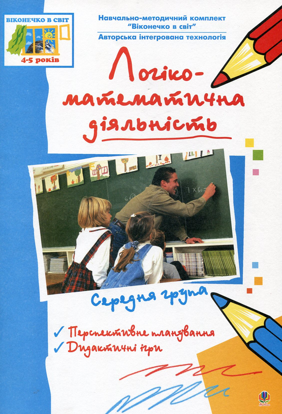 Книга Логіко-математична діяльність. Середня група