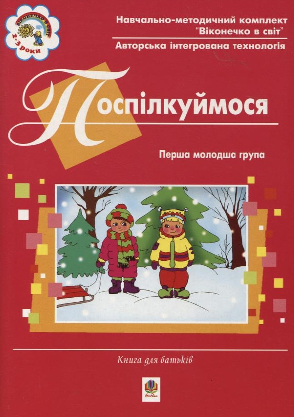Паперова книга «Поспілкуймося. Перша молодша група (2-3 роки). Книга для батьків», автор Світлана Якименко - фото №1