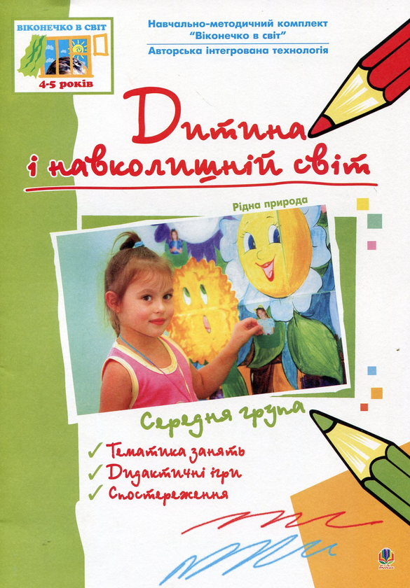 Бумажная книга «Дитина і навколишній світ. Рідна природа. Середня група» - фото №1