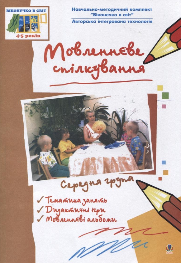 Бумажная книга «Мовленнєве спілкування. Середня група» - фото №1