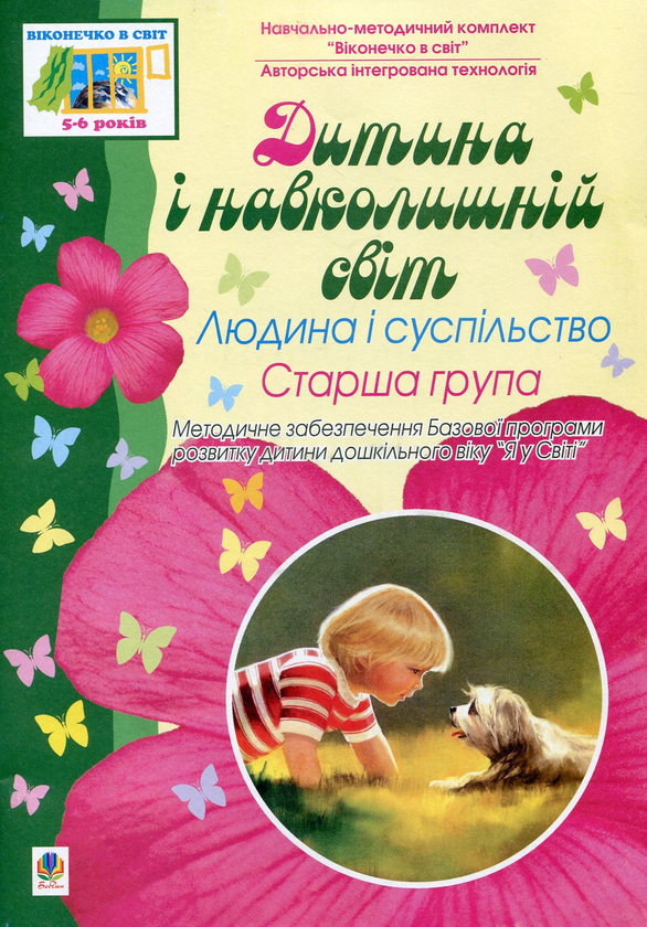 Бумажная книга «Дитина і навколишній світ. Людина і суспільство. Старша група» - фото №1