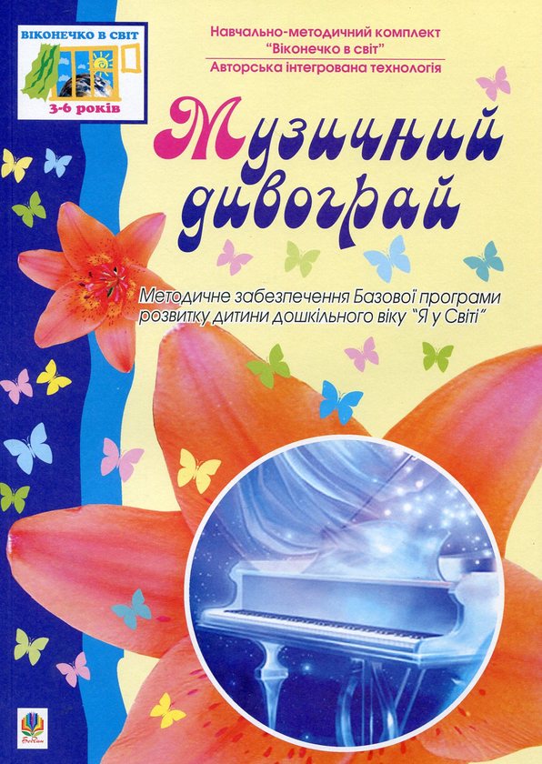 Бумажная книга «Музичний дивограй» - фото №1