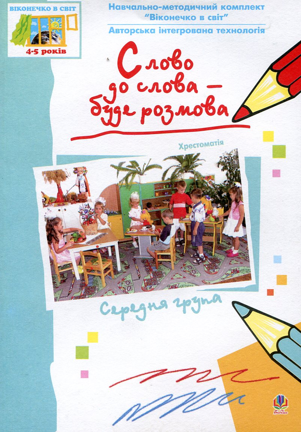 Бумажная книга «Слово до слова - буде розмова» - фото №1