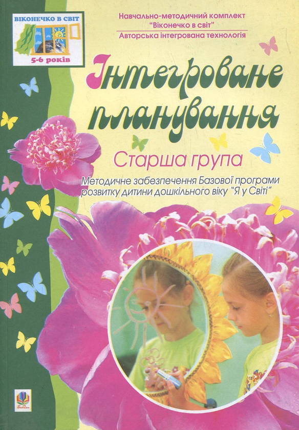 Бумажная книга «Інтегроване планування. Старша група», авторов Людмила Голян, Светлана Якименко - фото №1