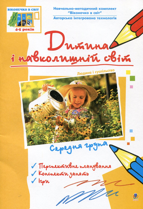 Бумажная книга «Дитина і навколишній світ. Людина і суспільство. Середня група» - фото №1