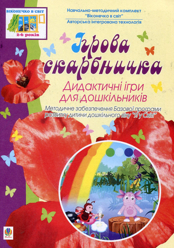 Книга Ігрова скарбничка. Дидактичні ігри для дошкільнят