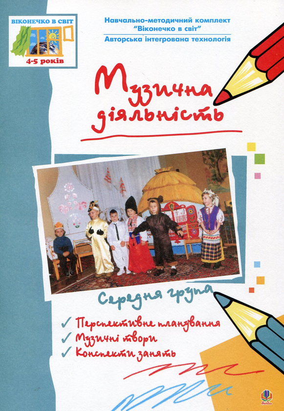 Паперова книга «Музична діяльність. Середня група» - фото №1