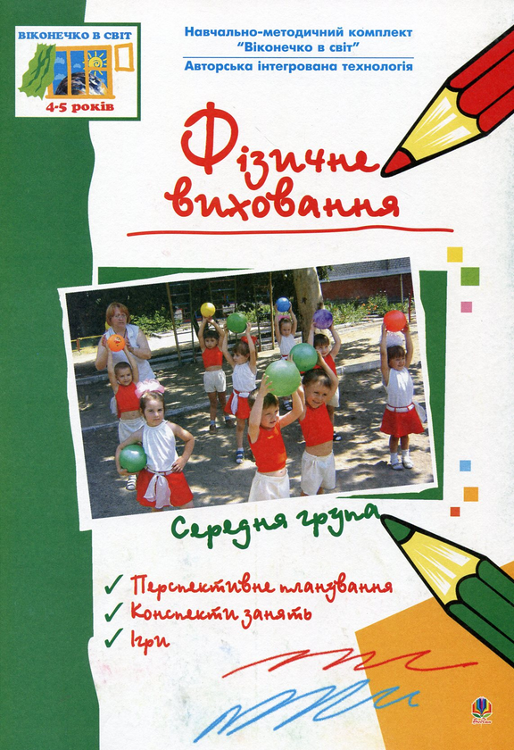 Книга Фізичне виховання дошкільників. Середня група