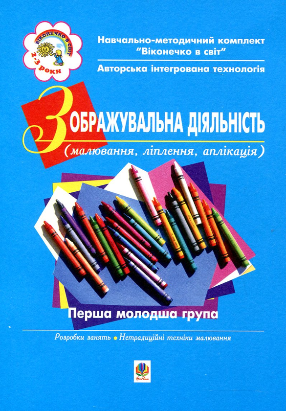 Паперова книга «Зображувальна діяльність. Перша молодша група», авторів Світлана Якименко, Людмила Голян - фото №1