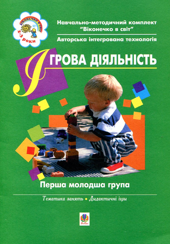 [object Object] «Ігрова діяльність. Перша молодша група», авторів Світлана Якименко, Людмила Голян - фото №1