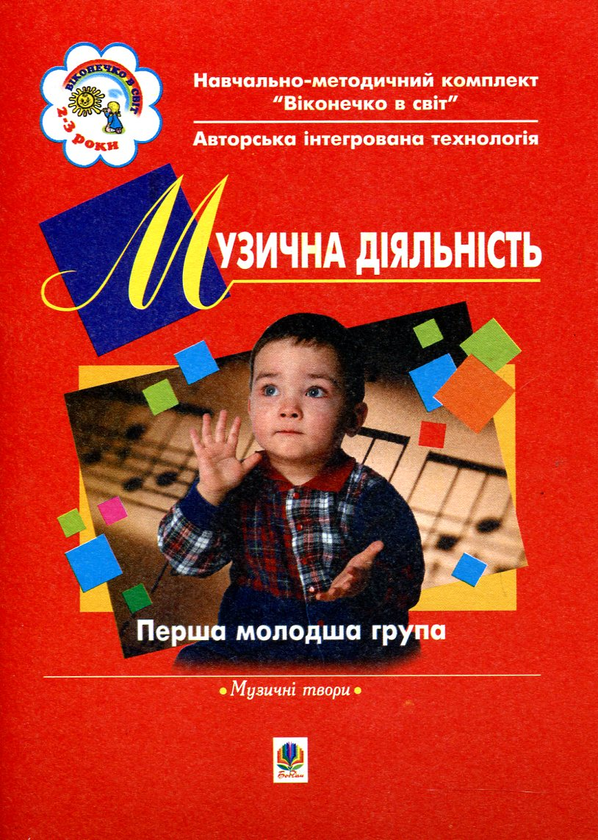 Бумажная книга «Музична діяльність. Перша молодша група» - фото №1