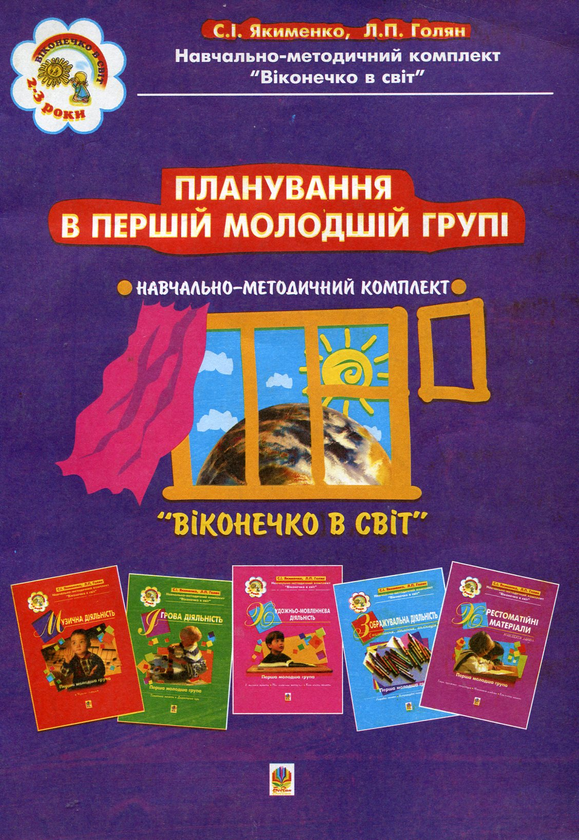Книга Планування в першій молодшій групі. 3-й рік життя