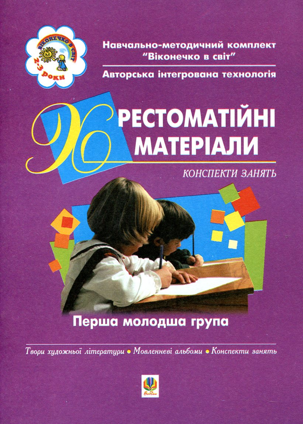Бумажная книга «Хрестоматійні матеріали. Конспекти. Перша молодша група. Для дітей 2-3 років», авторов Светлана Якименко, Людмила Голян - фото №1