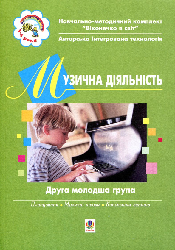 Бумажная книга «Музична діяльність. Друга молодша група» - фото №1