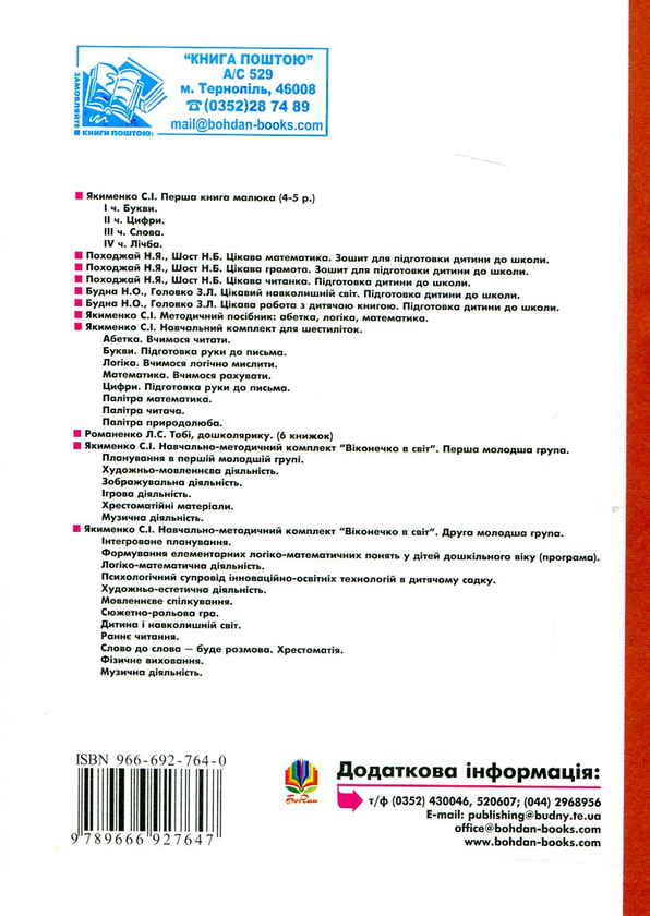 Бумажная книга «Раннє читання (за методикою Овіда Декролі). Друга молодша група. Для дітей 3-4 років», автор Людмила Тернова - фото №1