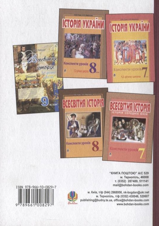 [object Object] «Всесвітня історія. Конспекти уроків. 9 клас», авторів Олександр Гісем, Олександр Мартинюк - фото №3 - мініатюра