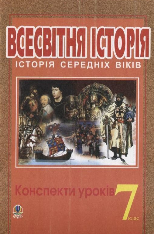 [object Object] «Всесвітня історія. Історія середніх віків. Конспекти уроків. 7 клас», авторов Александр Гисем, Александр Мартынюк - фото №2 - миниатюра