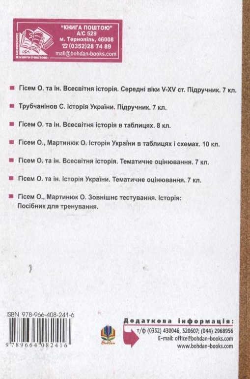[object Object] «Всесвітня історія. Історія середніх віків. Конспекти уроків. 7 клас», авторов Александр Гисем, Александр Мартынюк - фото №3 - миниатюра