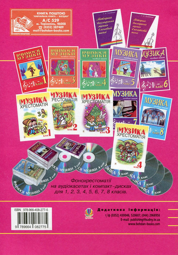 Паперова книга «Вчимося музики. Посібник-зошит. 2 клас», авторів Володимир Островський, Мар`ян Сидір - фото №1