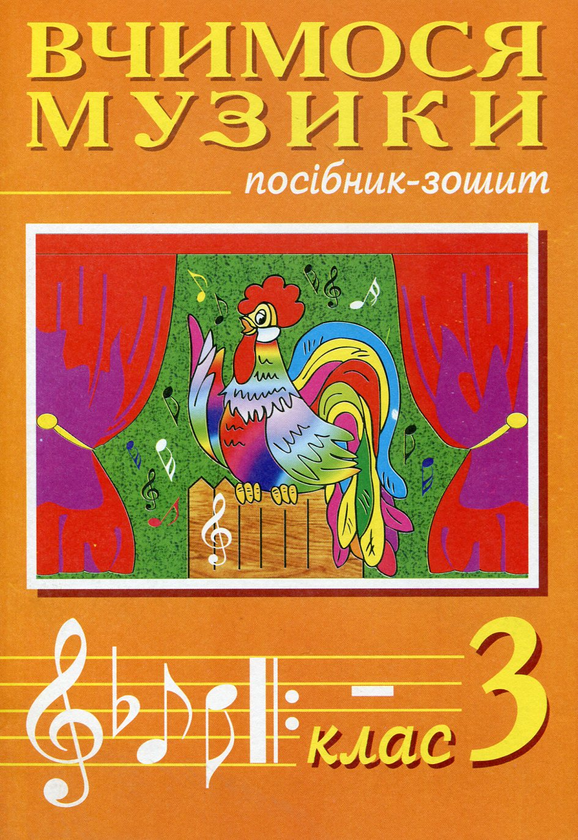 Книга Вчимося музики. Посібник-зошит. 3 клас