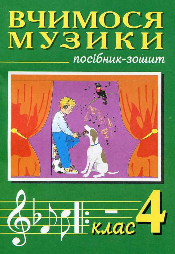 Паперова книга «Вчимося музики. Посібник-зошит. 4 клас», авторів Володимир Островський, Мар`ян Сидір - фото №1