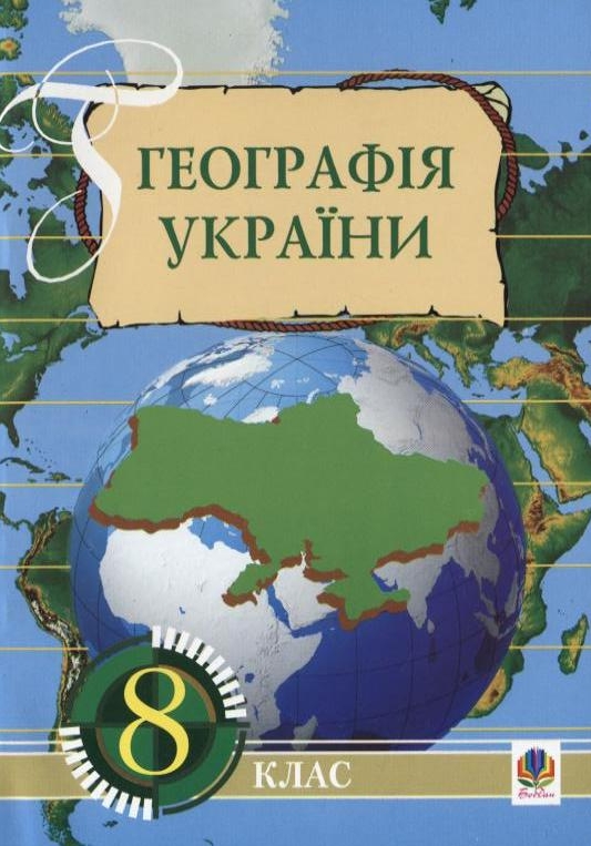 [object Object] «Географія України. 8 клас», авторов Игорь Дитчук, Ольга Заставецкая - фото №1