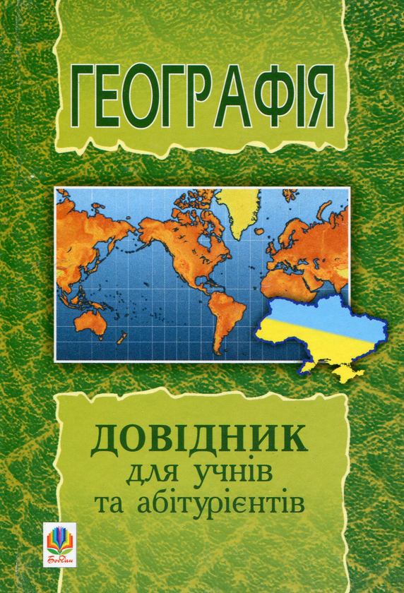 Бумажная книга «Географія. Довідник для учнів та абітурієнтів» - фото №1