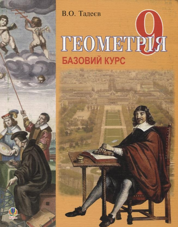 Бумажная книга «Геометрія. 9 клас», автор Василий Тадеев - фото №1