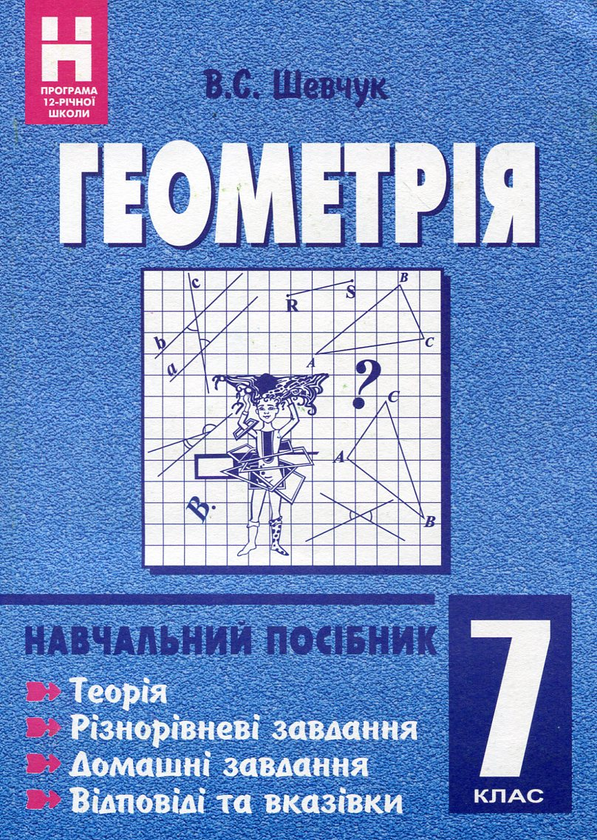 Паперова книга «Геометрія. Навчальний посібник. 7 клас», автор Валентин Шевчук - фото №1